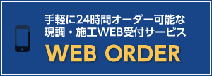 現調・施工WEB受付サービス WEB ORDER