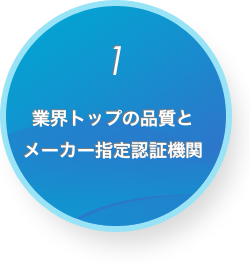 業界トップの品質とメーカー指定認証機関