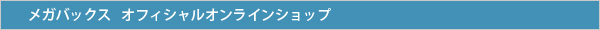 オフィシャルオンラインショップ